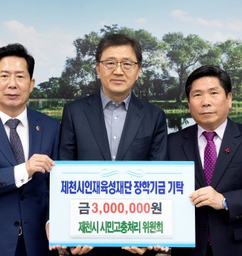 - 기탁일 : 2023. 03. 17.(금)
- 기탁자 : 제천시 시민고충처리 위원회 위원장 신건민
- 기탁액 : 300만원


