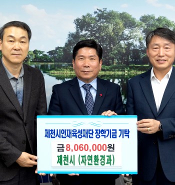 - 기탁일 : 2023. 04. 05.(수)
- 기탁자 : 제천시장(자연환경과)
- 기탁액 : 806만원


