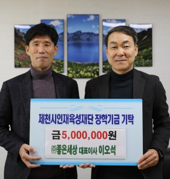 - 기탁일 : 2023. 02. 17.(금)
- 기탁자 : (주)좋은세상 대표이사 이오석
- 기탁액 : 500만원


