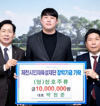 - 기탁일 : 2025. 3. 14.(금)
- 기탁자 : (명)청호주류 (대표 박현준)
- 기탁액 : 1,000만원


