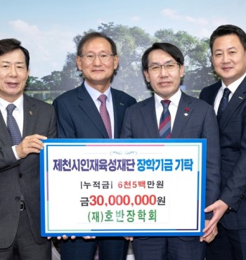 - 기탁일 : 2025. 11. 20.(목)
- 기탁자 : (재)호반장학재단(이사장 김상열)
- 기탁액 : 3,000만원


