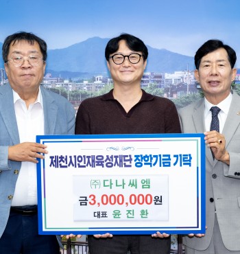 - 기탁일 : 2026. 8. 11.(화)
- 기탁자 : (주)다나씨엠 (대표 윤진환)
- 기탁액 : 300만원


