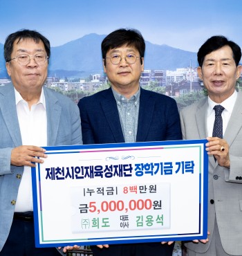 - 기탁일 : 2026. 8. 11.(화)
- 기탁자 : (주)희도 (대표이사 김용석)
- 기탁액 : 500만원


