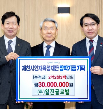 - 기탁일 : 2025. 11. 20.(목)
- 기탁자 : (주)일진글로벌(대표 송영수)
- 기탁액 : 3,000만원


