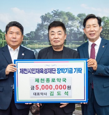 - 기탁일 : 2025. 8. 28.(목)
- 기탁자 : 제천종로약국(대표약사 김도석)
- 기탁액 : 500만원


