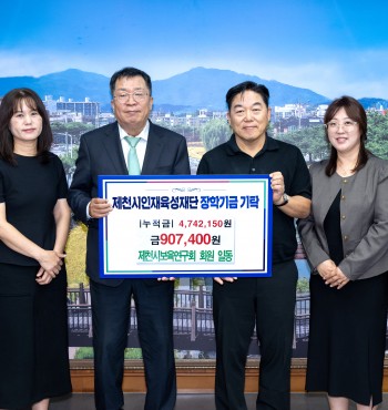 - 기탁일 : 2026. 10. 01.(목)
- 기탁자 : 제천시보육연구회
- 기탁액 : 907,400원


