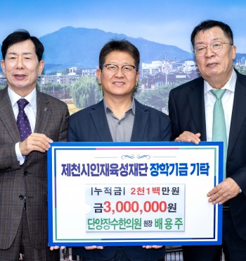 - 기탁일 : 2026. 10. 01.(목)
- 기탁자 : 단양장수한의원(원장 배용주)
- 기탁액 : 300만원



