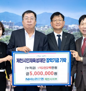 - 기탁일 : 2026. 10. 01.(목)
- 기탁자 : NH농협은행 제천시지부
- 기탁액 : 500만원



