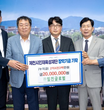 - 기탁일 : 2026. 8. 11.(화)
- 기탁자 : (주)일진글로벌
- 기탁액 : 2,000만원


