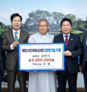 - 기탁일 : 2025. 5. 22.(목)
- 기탁자 : 송학산 강천사(주지스님 지광)
- 기탁액 : 500만원


