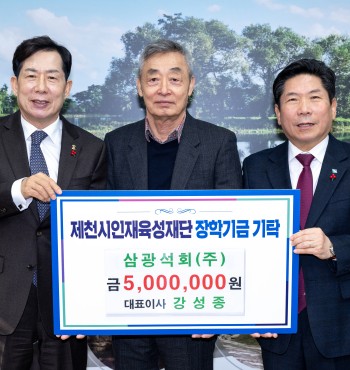 - 기탁일 : 2026. 1. 27.(화)
- 기탁자 : 삼광석회(주) (대표이사 강성종)
- 기탁액 : 500만원


