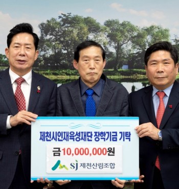 - 기탁일 : 2023. 01. 18.(수)
- 기탁자 : 제천산림조합 (조합장 장영호)
- 기탁액 : 1,000만원



