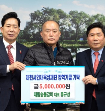- 기탁일 : 2023. 01.
- 기탁자 : 대림숯불갈비 (대표 유규상)
- 기탁액 : 500만원


