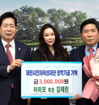 - 기탁일 : 2023. 01.
- 기탁자 : 어미모 회장 김태린
- 기탁액 : 300만원


